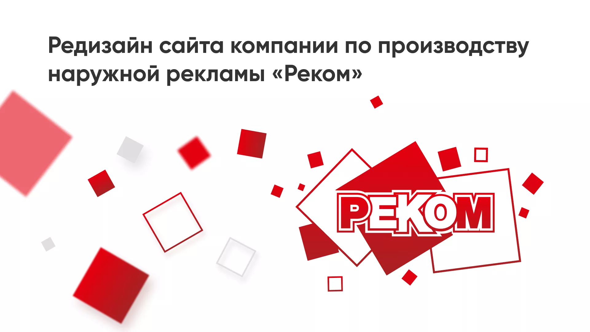 Редизайн сайта в Никольске для рекламно-производственной компании «РЕКОМ»