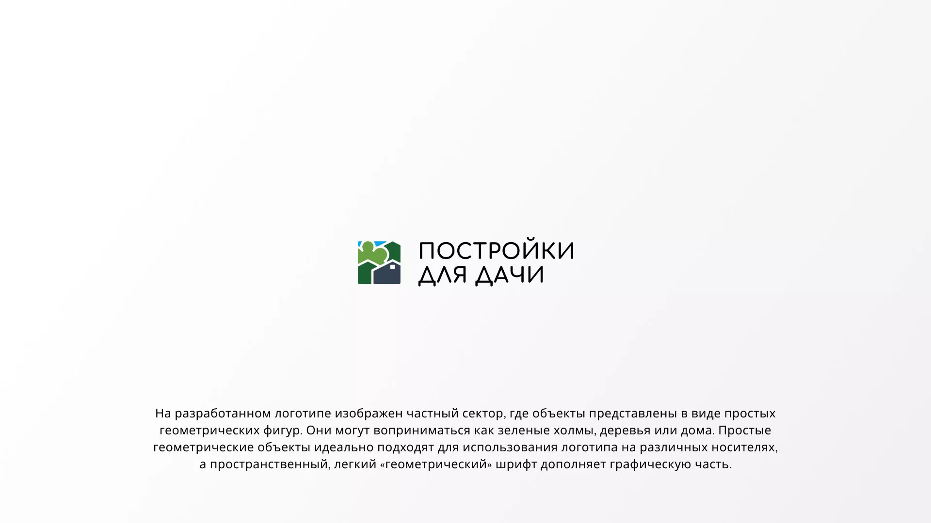 Разработка логотипа в Никольске для компании «Постройки для дачи»