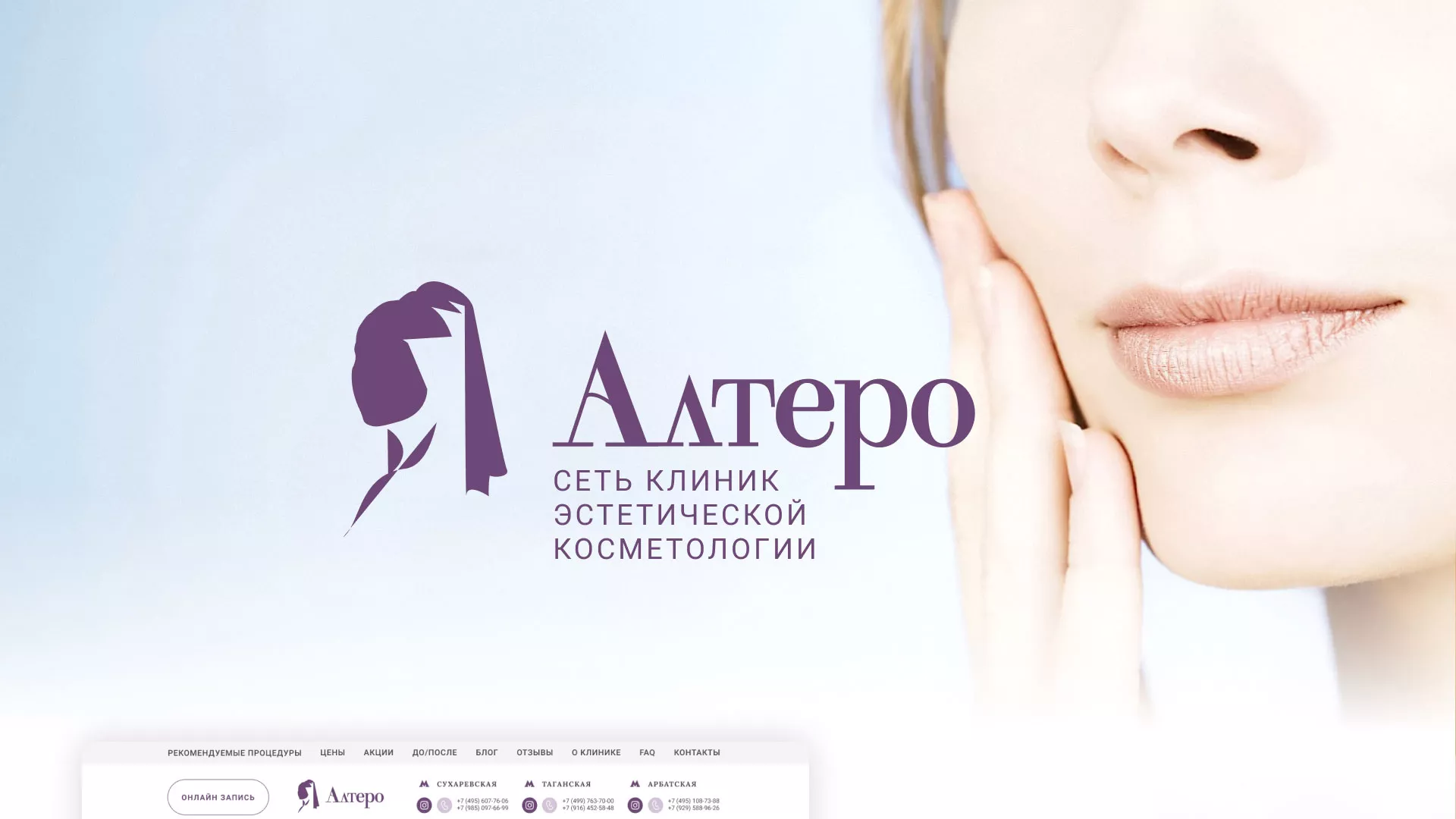 Создание сайта сети клиник эстетической косметологии «Алтеро» в Никольске