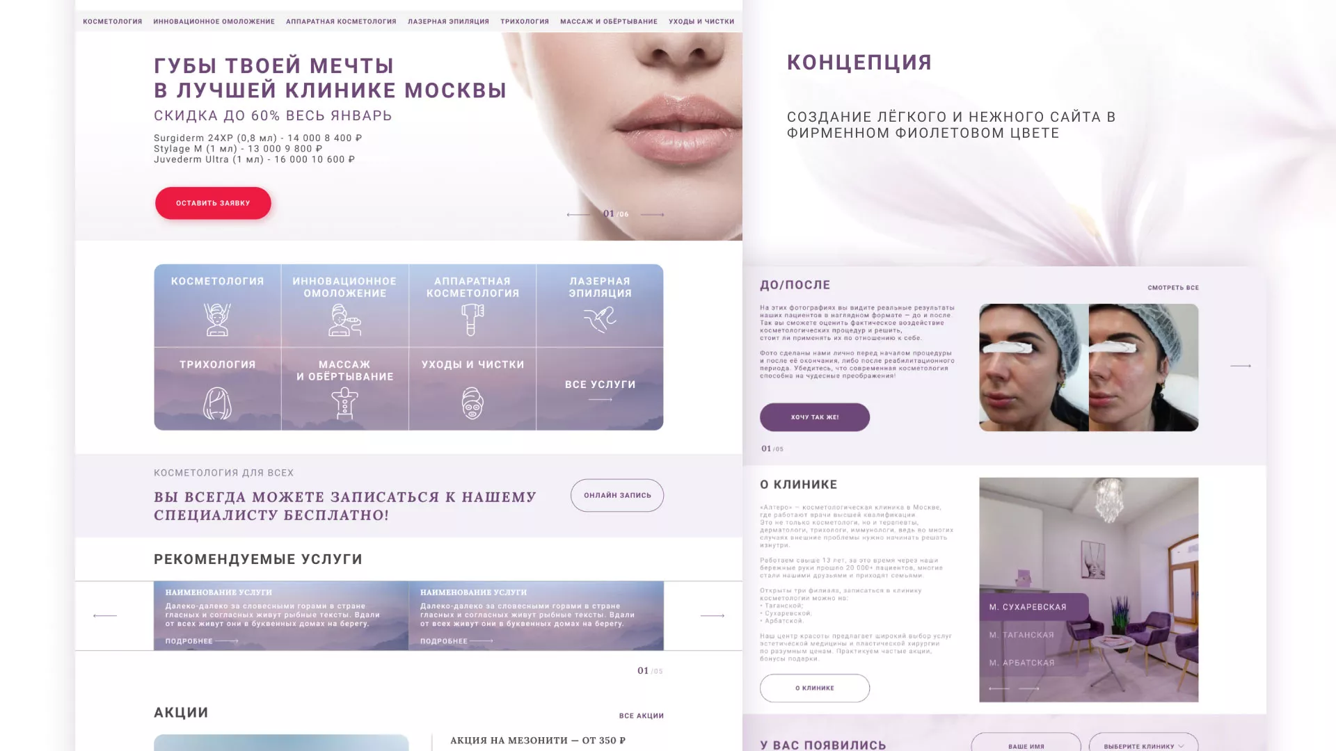 Создание сайта сети клиник эстетической косметологии «Алтеро» в Никольске