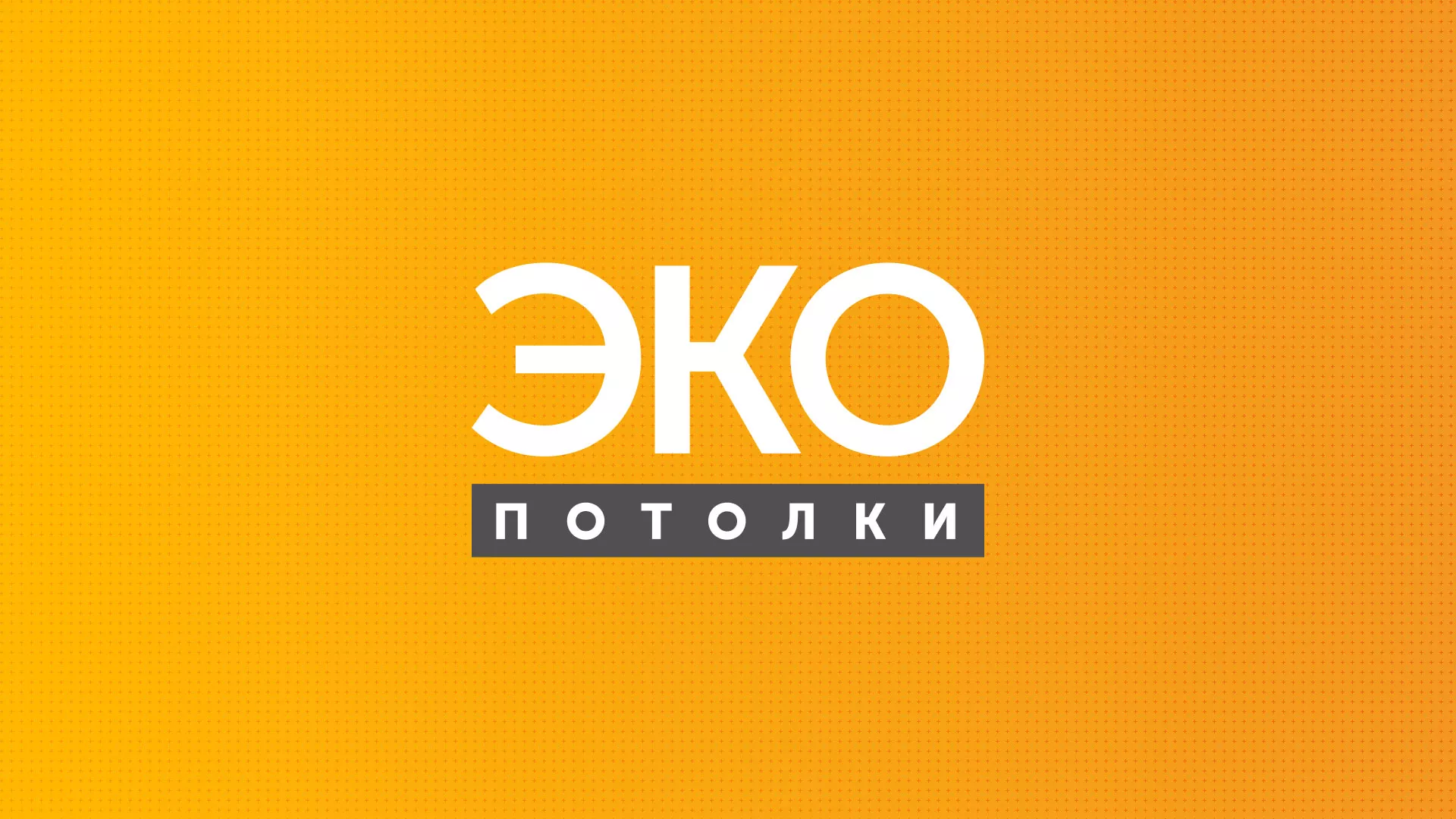 Разработка сайта по натяжным потолкам «Эко Потолки» в Никольске