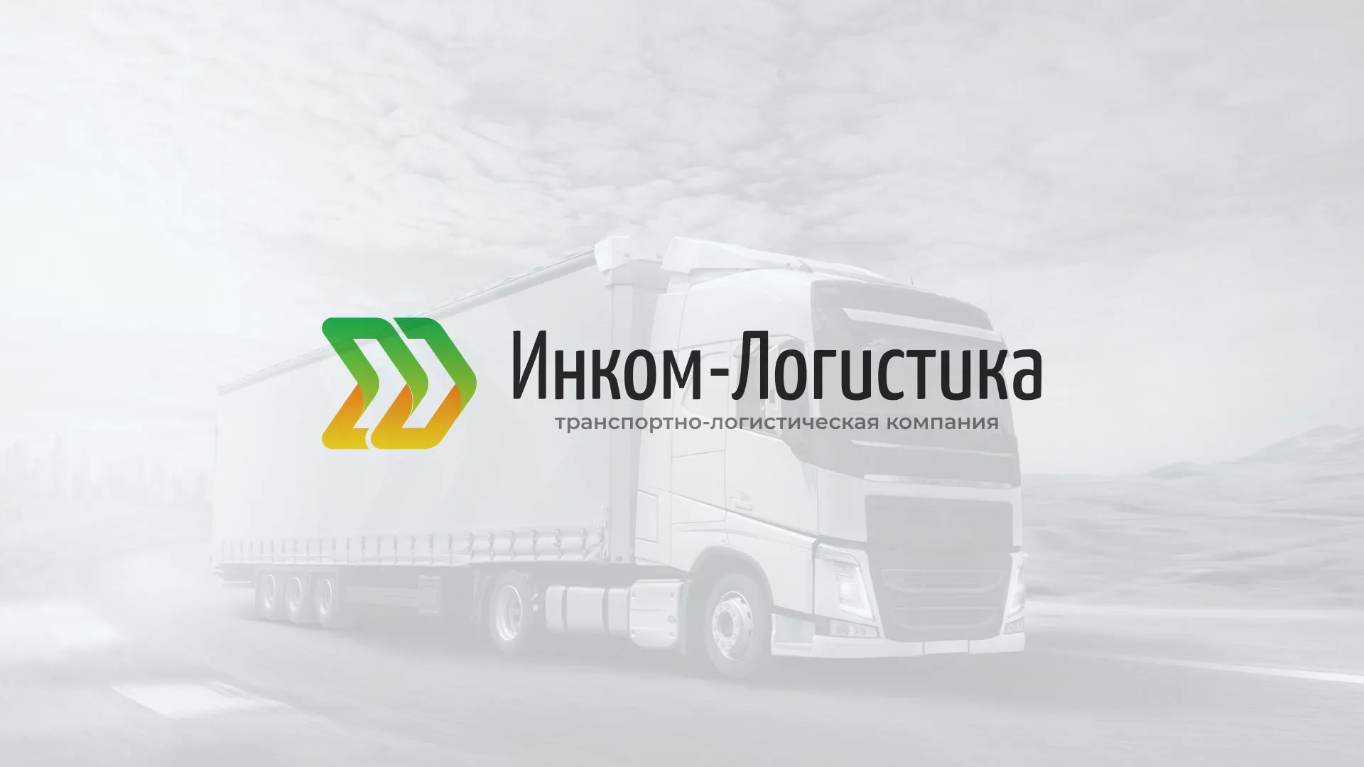 Разработка логотипа и сайта компании «Инком-Логистика» в Никольске
