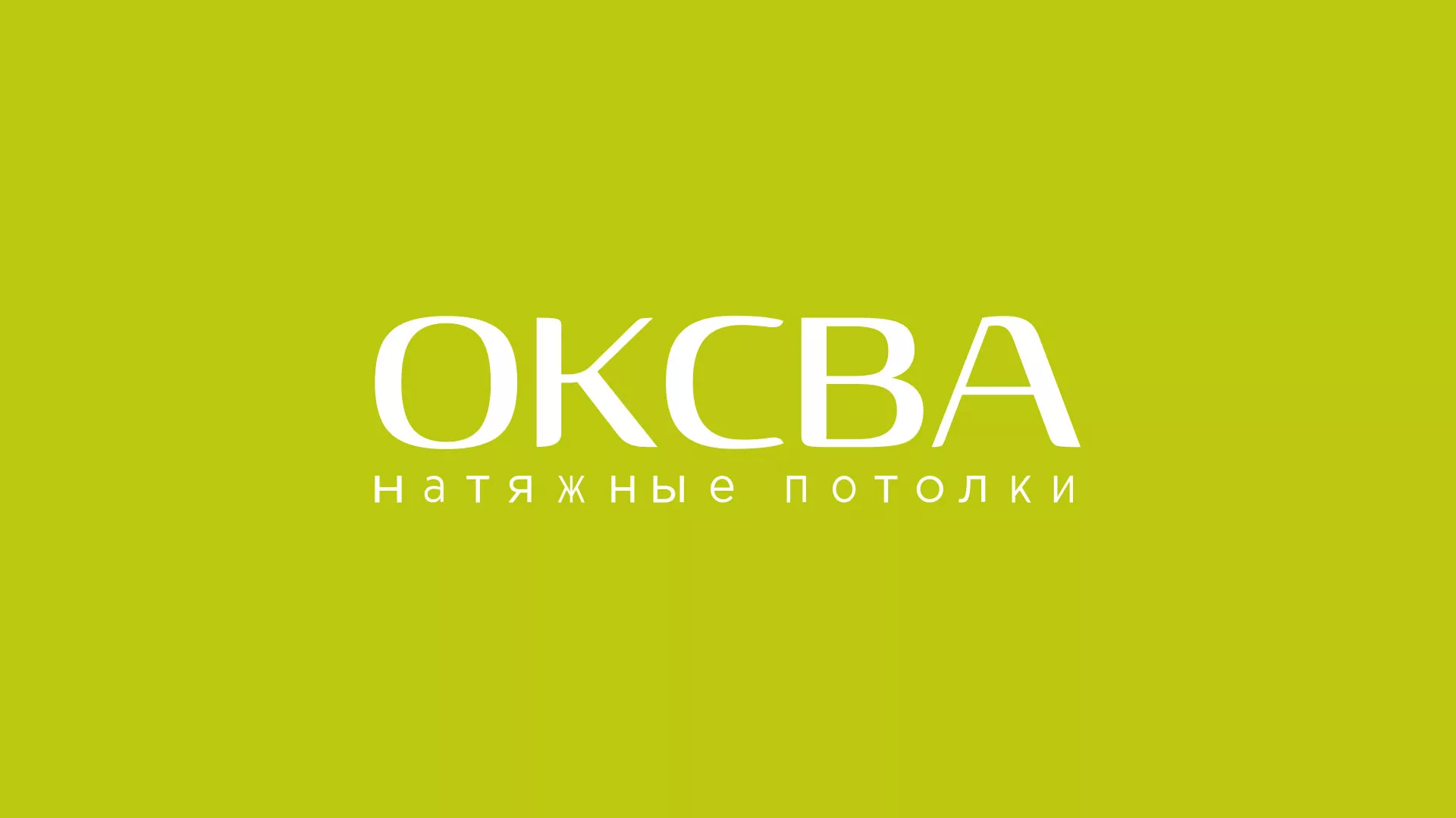 Создание сайта по продаже натяжных потолков для компании «ОКСВА» в Никольске