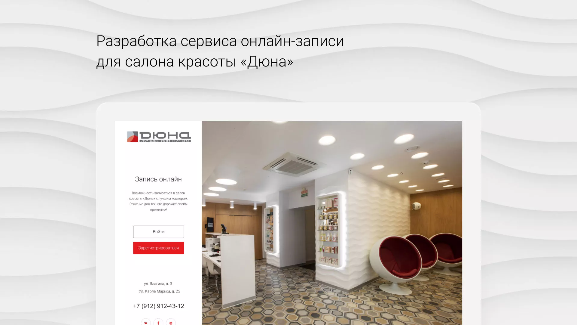 Разработка сервиса онлайн-записи для сети салонов красоты «ДЮНА» в Никольске