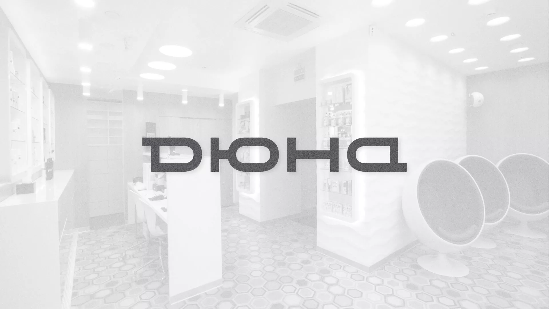 Разработка сервиса онлайн-записи для сети салонов красоты «ДЮНА» в Никольске