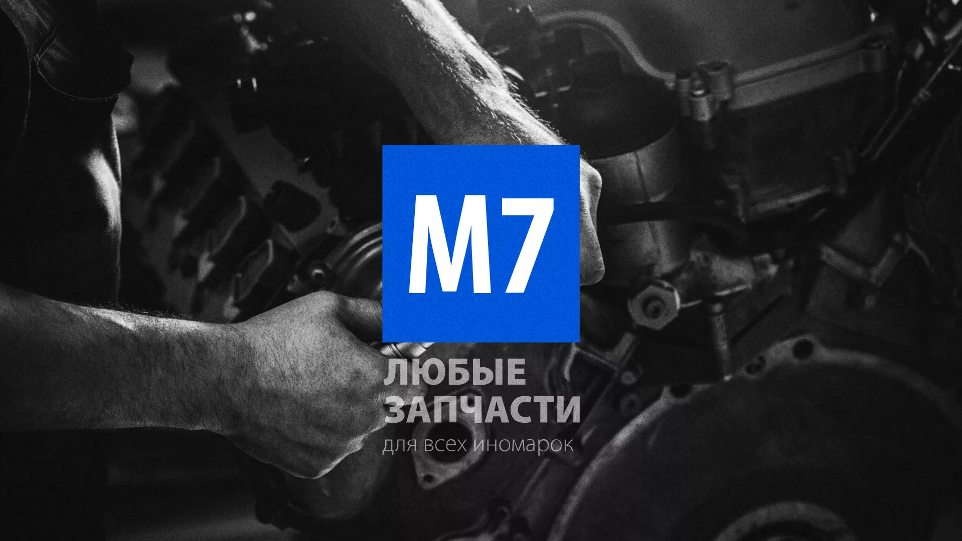 Разработка сайта магазина автозапчастей «М7» в Никольске