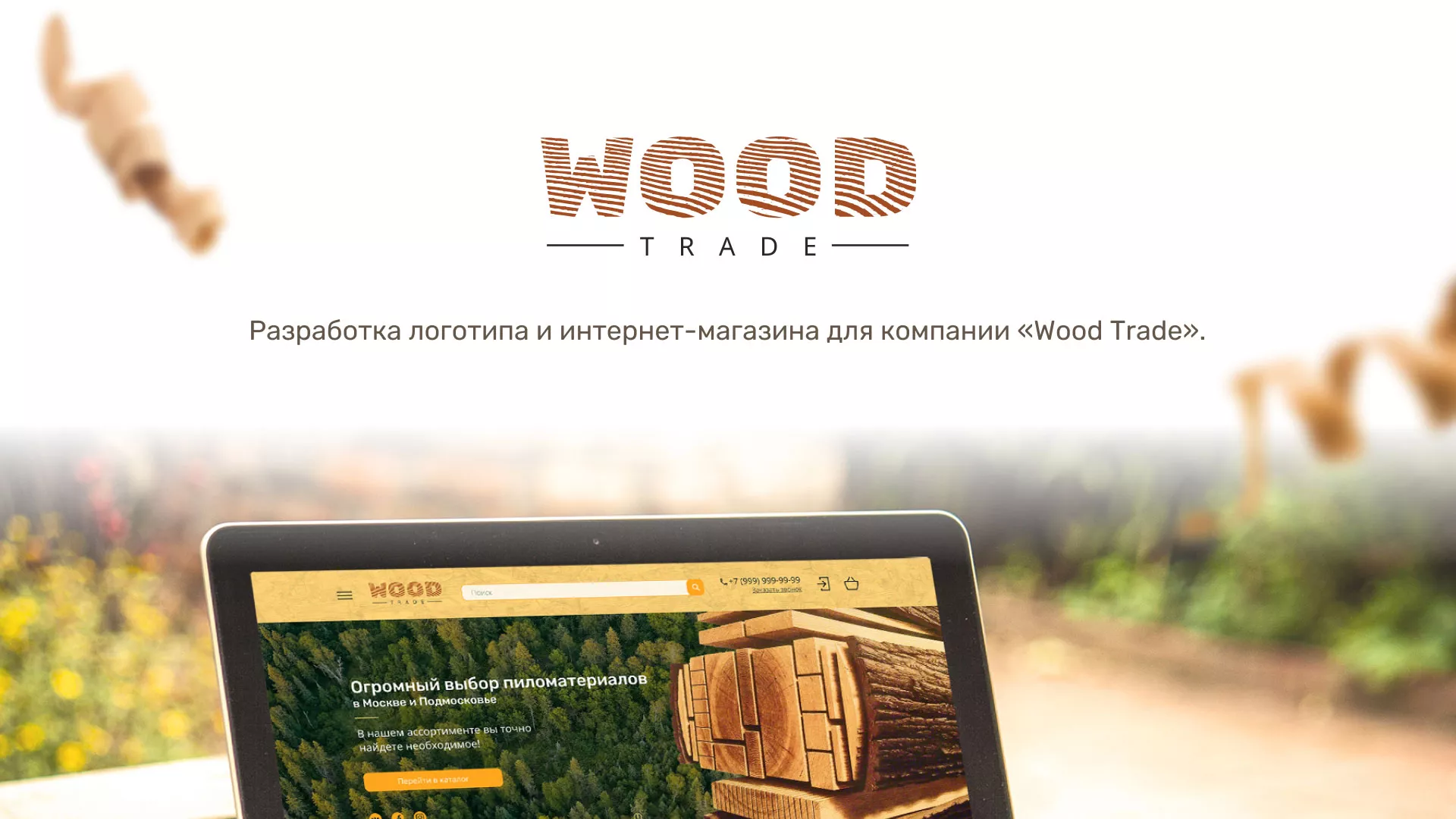 Разработка интернет-магазина компании «Wood Trade» в Никольске
