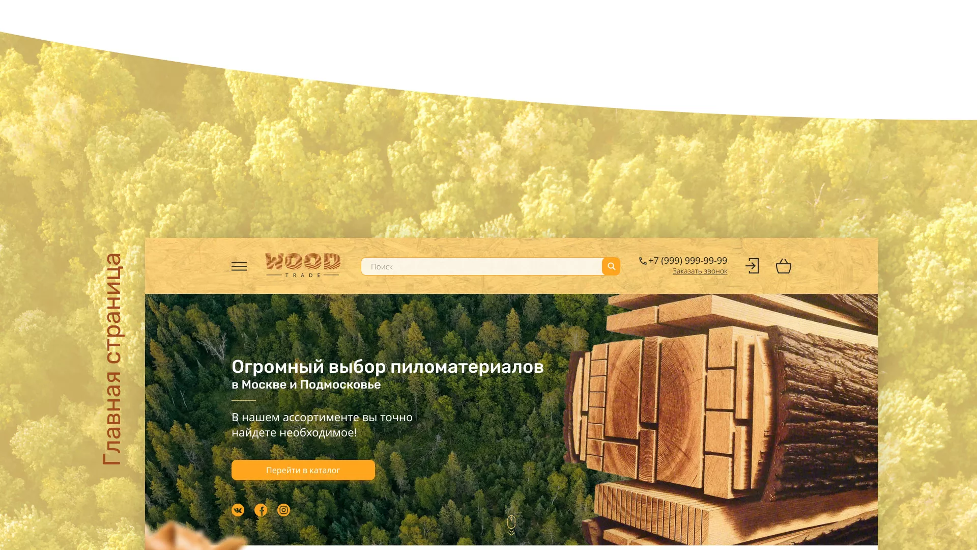 Разработка интернет-магазина компании «Wood Trade» в Никольске