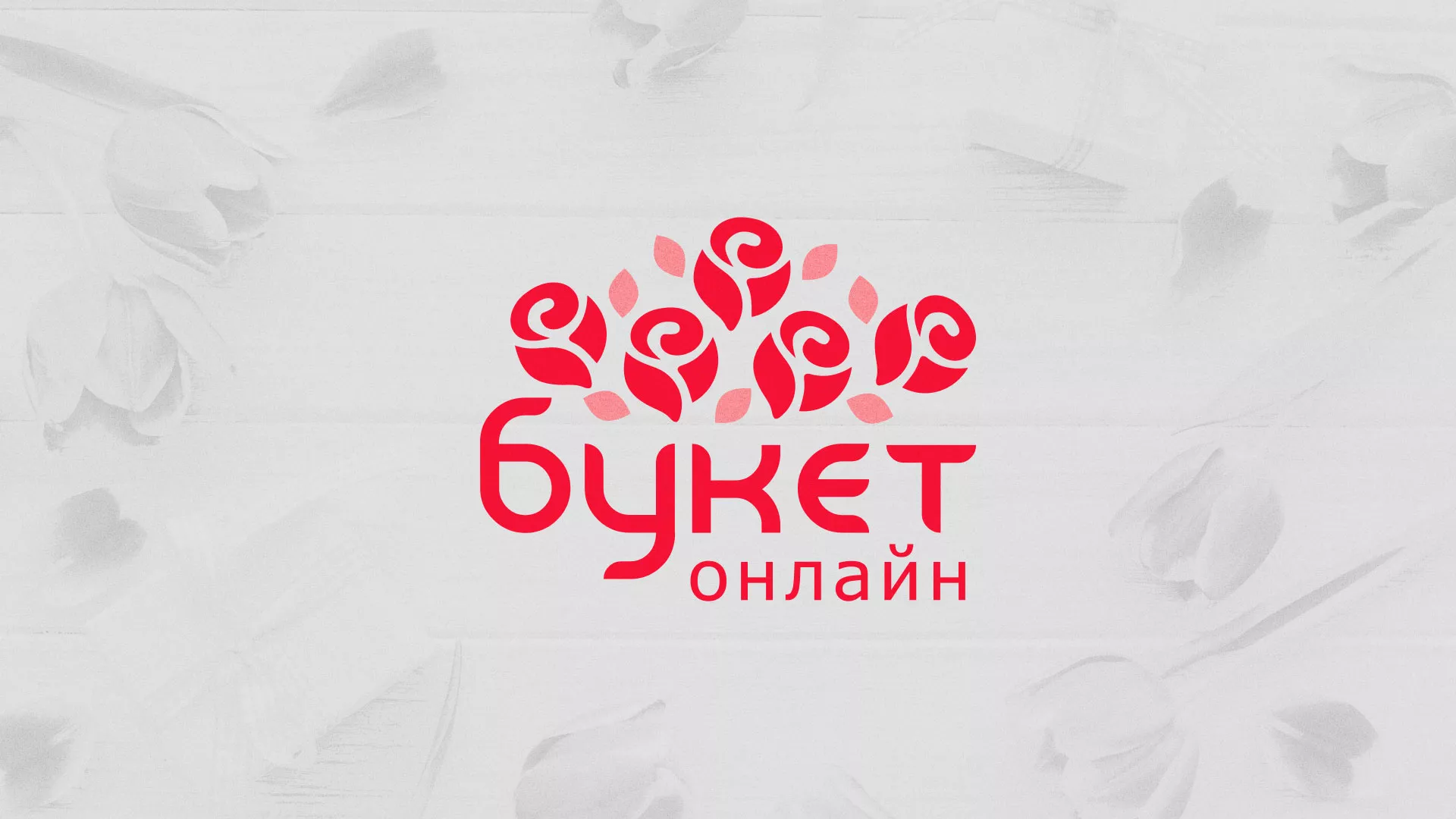Создание интернет-магазина «Букет-онлайн» по цветам в Никольске