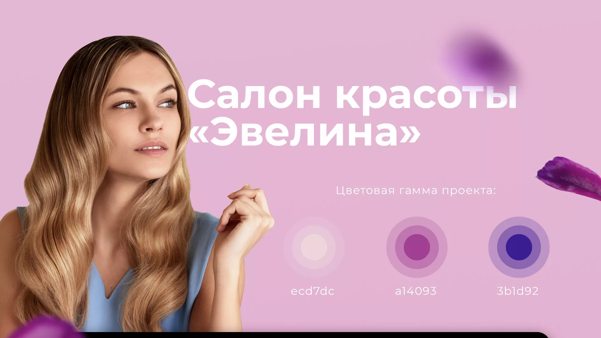 Разработка сайта для салона красоты «Эвелина» в Никольске