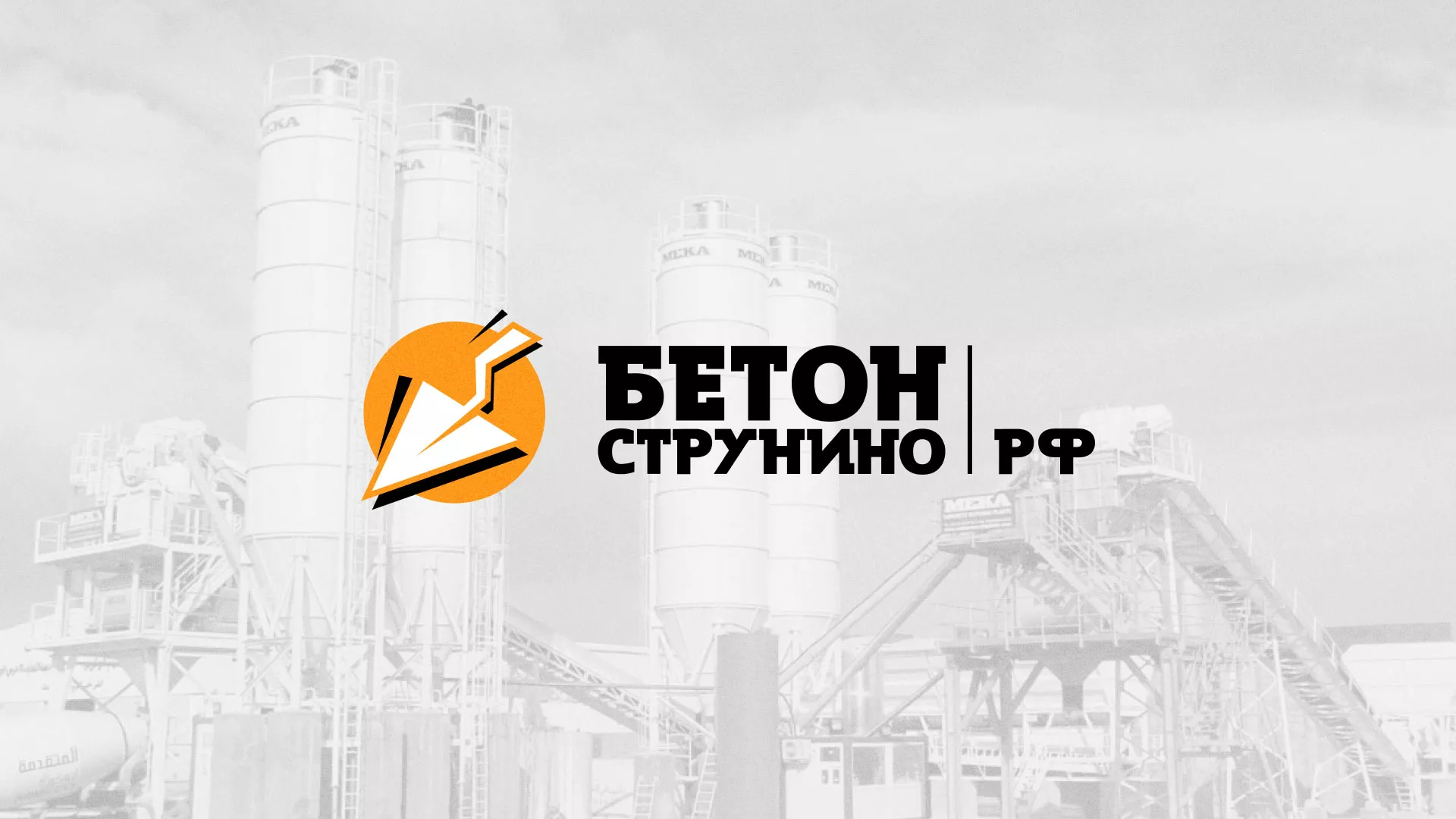 Разработка логотипа для бетонного завода в Никольске