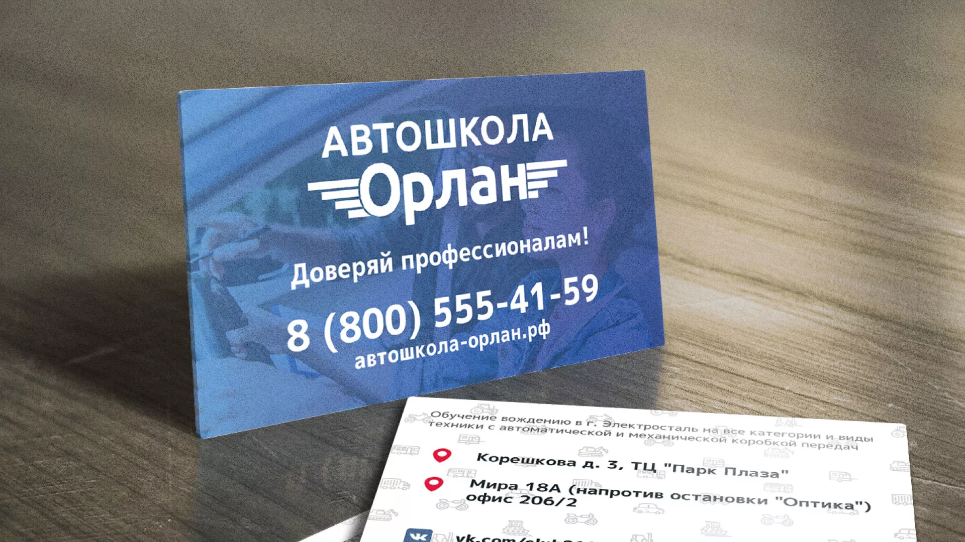 Дизайн рекламных визиток для автошколы «Орлан» в Никольске