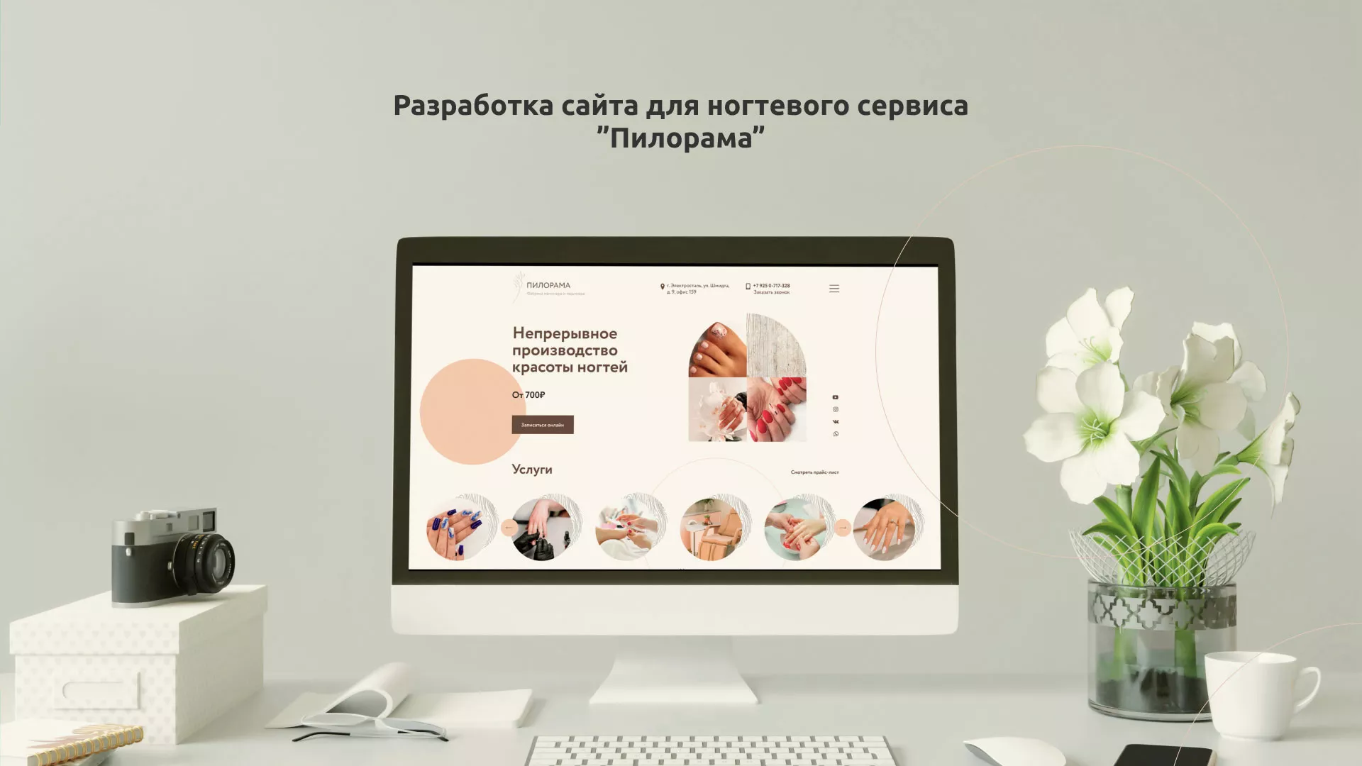 Разработка сайта для ногтевого сервиса «Пилорама» в Никольске
