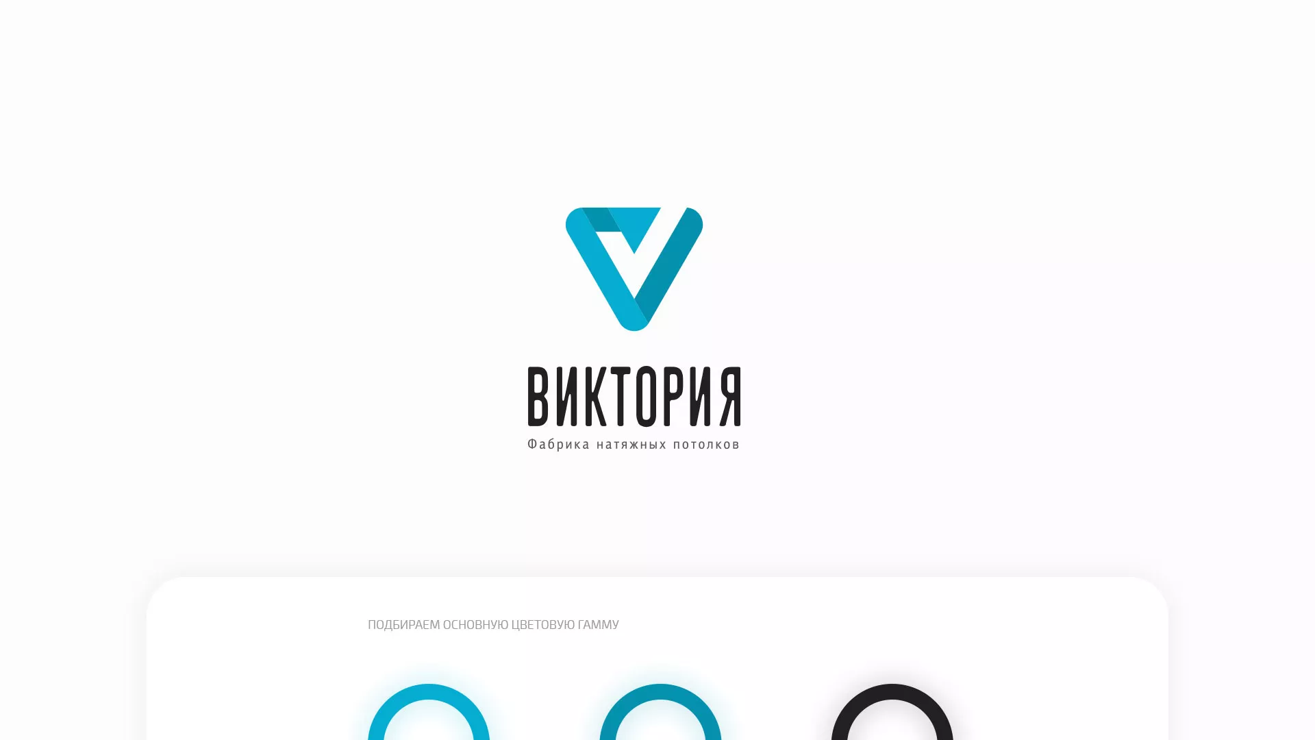 Разработка фирменного стиля компании по продаже и установке натяжных потолков в Никольске