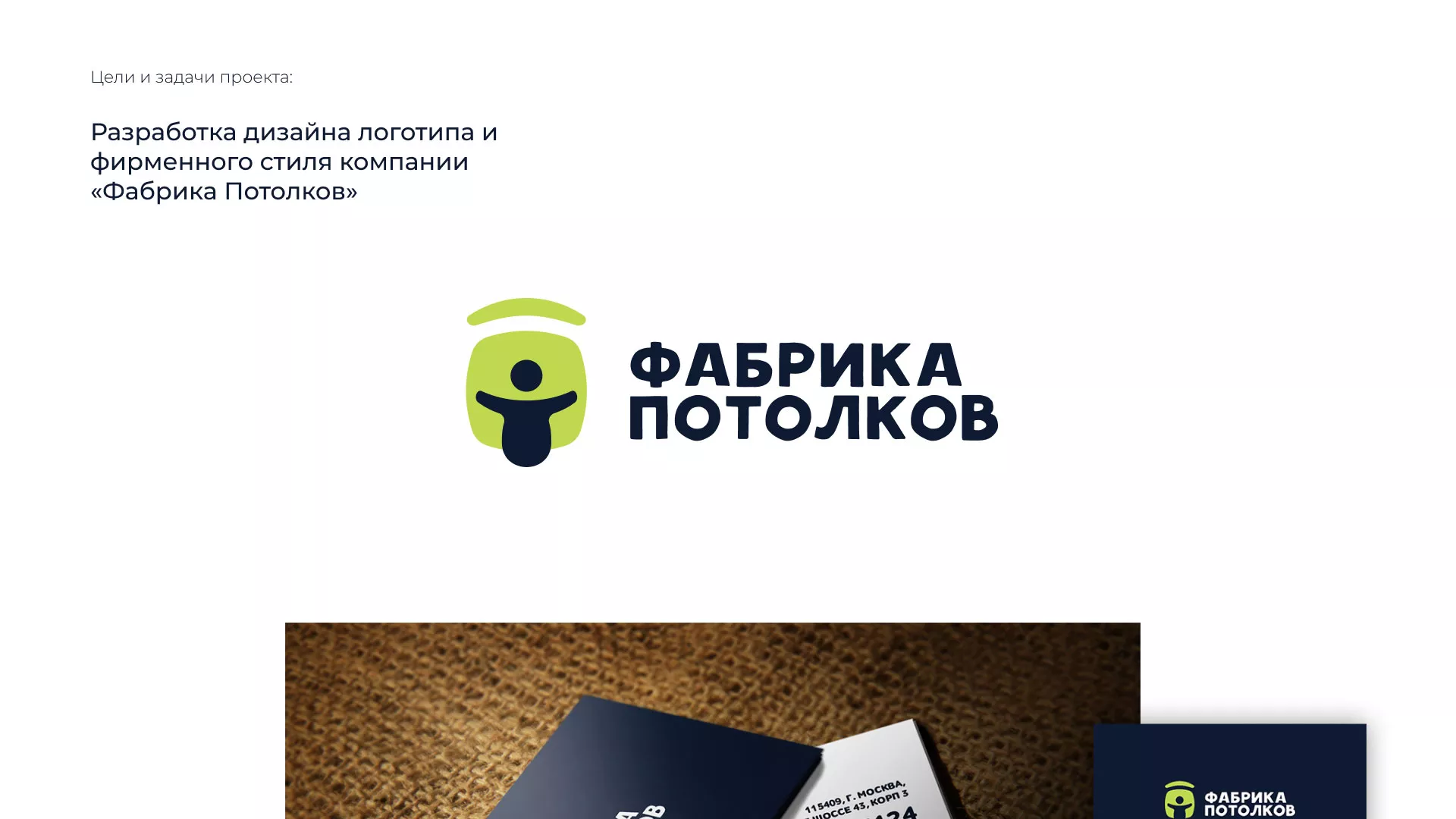 Разработка фирменного стиля для фабрики натяжных потолков в Никольске