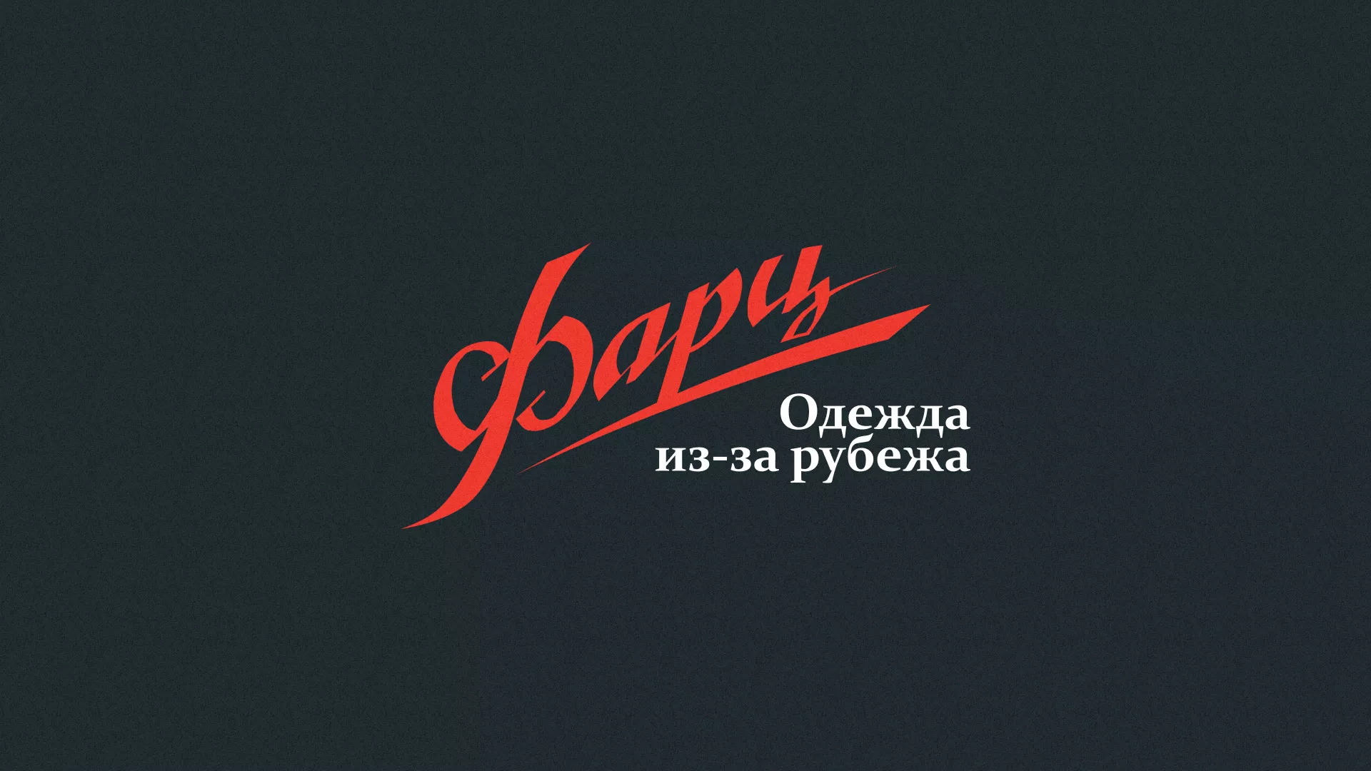 Разработка логотипа магазина «Фарц» в Никольске